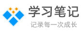 学习笔记