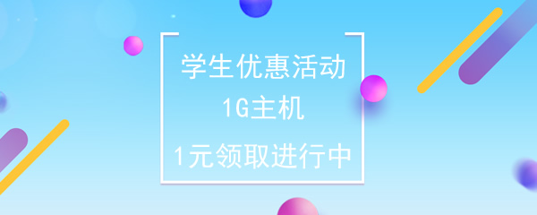 学生免费领取虚拟主机  1G免费空间