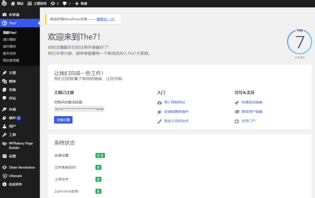 The7可视化建站9.40最新汉化版带秘钥 WordPress