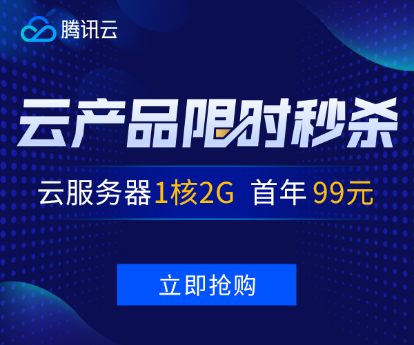 【腾讯云】云产品限时秒杀，爆款1核2G云服务器，首年99元