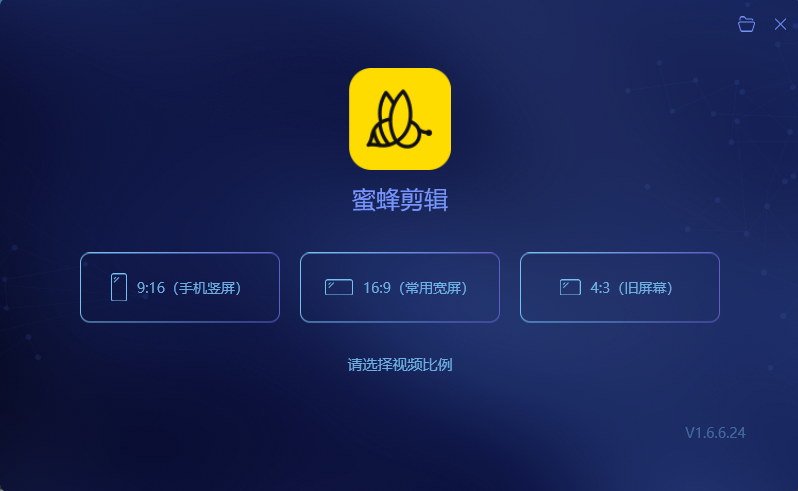 视频剪辑软件蜜蜂剪辑 v1.6.6.24中文终身特别授权版