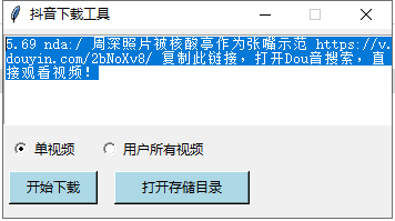 简单的抖音视频下载器!使用Python+Tkinter开发
